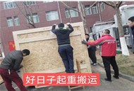 濟(jì)南好日子起重搬家為客戶(hù)搬運(yùn)精密儀器設(shè)備